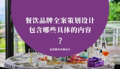 餐飲品牌全案策劃設(shè)計(jì)包含哪些具體的內(nèi)容？（3）