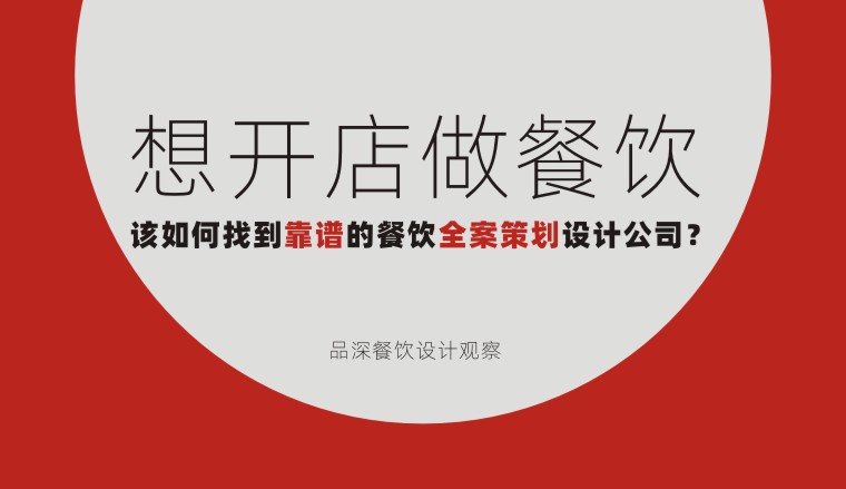 想開店做餐飲該如何找到靠譜的餐飲全案策劃設(shè)計(jì)公司？