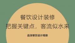 餐飲設計裝修，把握關鍵點，客流似水來