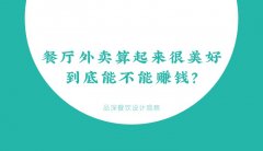 餐廳外賣算起來很美好，到底能不能賺錢？
