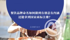 餐飲品牌命名如何做到有創意有內涵還能拿到國家商標注冊？