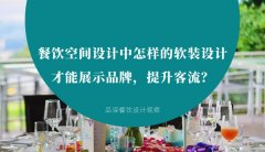 餐飲空間設(shè)計(jì)中怎樣的軟裝設(shè)計(jì)才能展示品牌，提升客流？
