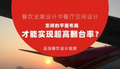 餐飲全案設(shè)計中餐廳空間設(shè)計，怎樣的平面布局才能實(shí)現(xiàn)超高翻臺率？