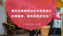 餐飲全案策劃設(shè)計(jì)中如何進(jìn)行空間裝修、裝飾風(fēng)格的定位？