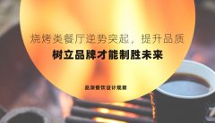 燒烤類餐廳逆勢(shì)突起，提升品質(zhì)，樹立品牌才能制勝未來