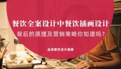 餐飲全案設(shè)計(jì)中，餐飲插畫設(shè)計(jì)背后的原理及營(yíng)銷策略你知道嗎？