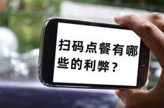 餐飲老板為什么喜歡用掃碼點單，掃碼點餐有哪些的利弊？
