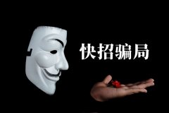 快招餐飲請明星代言詐騙7億，普通餐飲加盟商要如何識別加盟騙局？