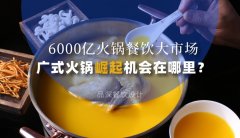 6000億火鍋餐飲大市場，廣式火鍋品牌崛起機會在哪里？