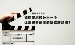 餐飲干貨分享如何策劃設計出一個讓消費者記住的餐飲新品牌？